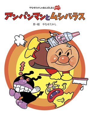 cover image of アンパンマンとムシバラス